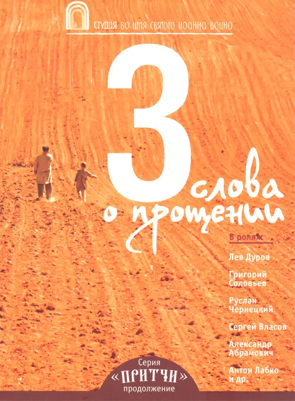 Притчи 3: Три слова о прощении - постер